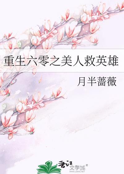 重生六零之美人救英雄