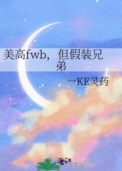 美高fwb，但假装兄弟