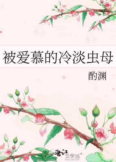 被爱慕的冷淡虫母