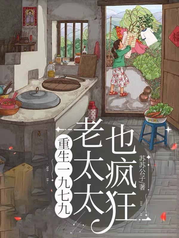 重生一九七九：老太太也疯狂