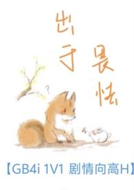 出于畏怯【gb 4i&nbsp;&nbsp; 剧情向高H】