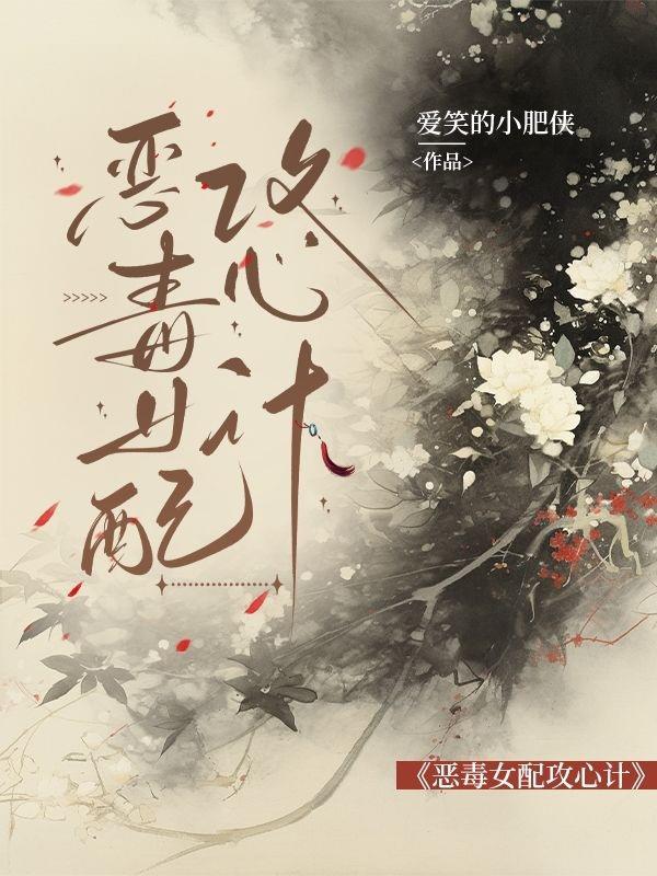 恶毒女配攻心计