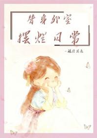 替身外室摆烂日常