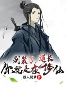 仙二代的小道长