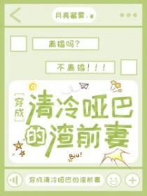 穿成清冷哑巴的渣前妻