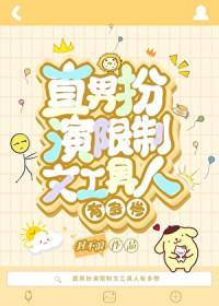 直男扮演限制文工具人有多惨[快穿]