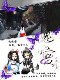 我在，鬼官大人