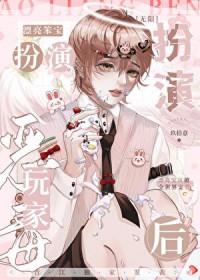 漂亮笨宝扮演恶毒玩家后[无限]