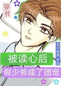 被读心后假少爷成了团宠