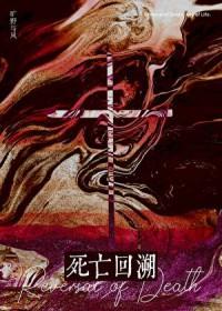 拿死亡回溯打通世界online