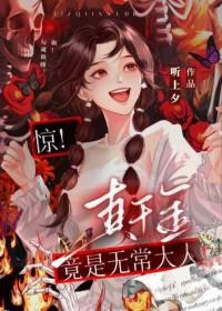 惊！真千金是无常大人
