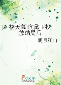 [红楼天幕] 向黛玉投放结局后