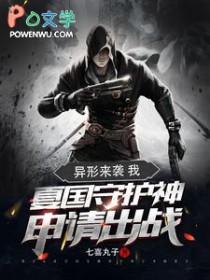 异形来袭：我夏国守护神申请出战