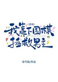 我靠下围棋拯救男主[系统]