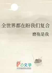 全世界都在盼我们复合