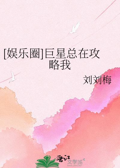 [娱乐圈]巨星总在攻略我