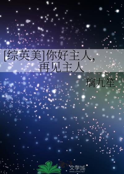 [综英美]你好主人，再见主人