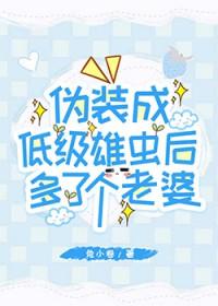 伪装成低级雄虫后多了个老婆