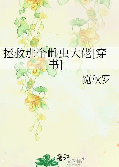 拯救那个雌虫大佬[穿书]