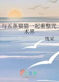 [综漫] 与五条猫猫一起重整咒术界