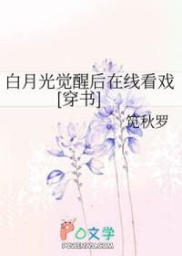 白月光觉醒后在线看戏[穿书]