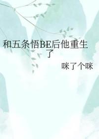 [咒回同人] 和五条悟BE后他重生了