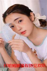 付明嫣顾景程林见欢