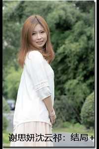 谢思妍沈云祁