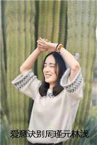 周瑾元林浅
